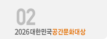 2026대한민국공간문화대상